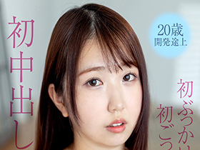 新人デビュー 20歳あどけない美少女はエッチの回数10未満 ド緊張のままに初中出し×初ぶっかけ×初ごっくん 新菜ほの香　サンプル画像02